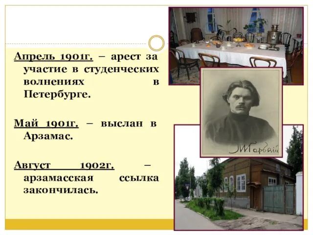 Апрель 1901г. – арест за участие в студенческих волнениях в