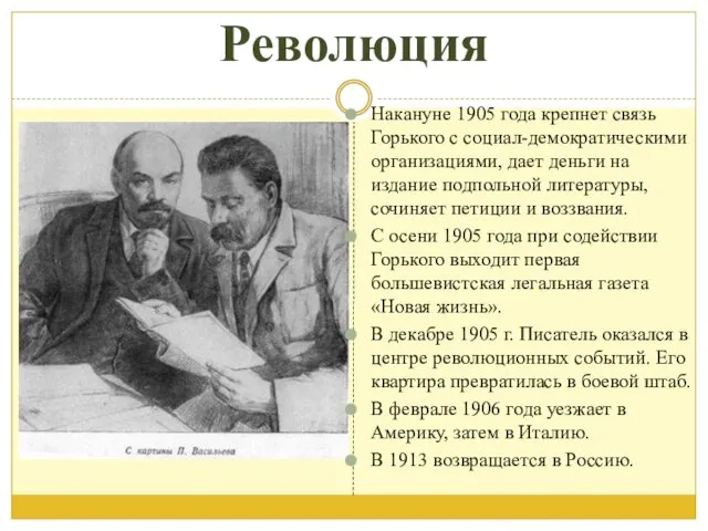 Революция Накануне 1905 года крепнет связь Горького с социал-демократическими организациями,