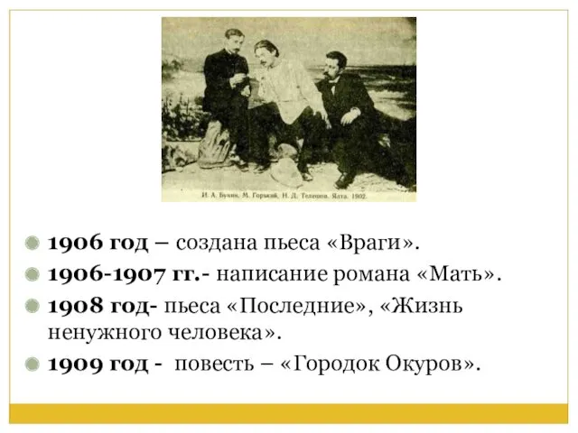 1906 год – создана пьеса «Враги». 1906-1907 гг.- написание романа
