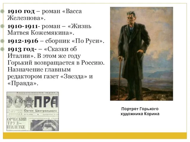 1910 год – роман «Васса Железнова». 1910-1911- роман – «Жизнь