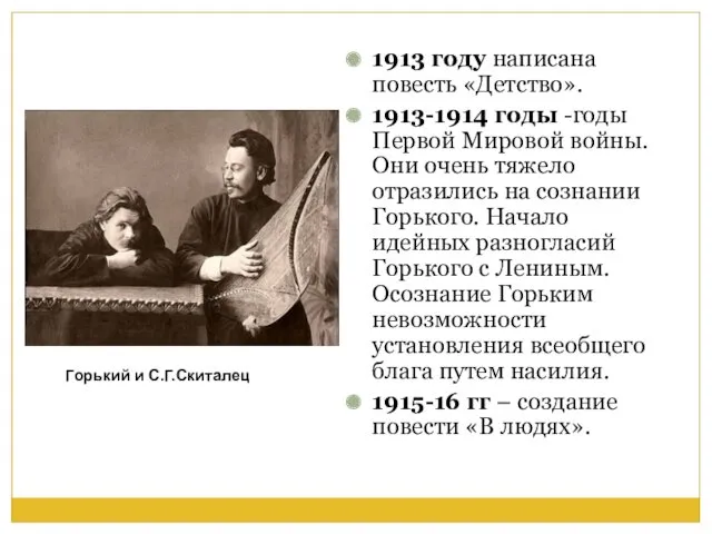 1913 году написана повесть «Детство». 1913-1914 годы -годы Первой Мировой