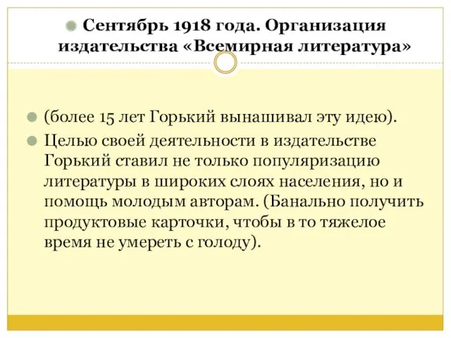 Сентябрь 1918 года. Организация издательства «Всемирная литература» (более 15 лет