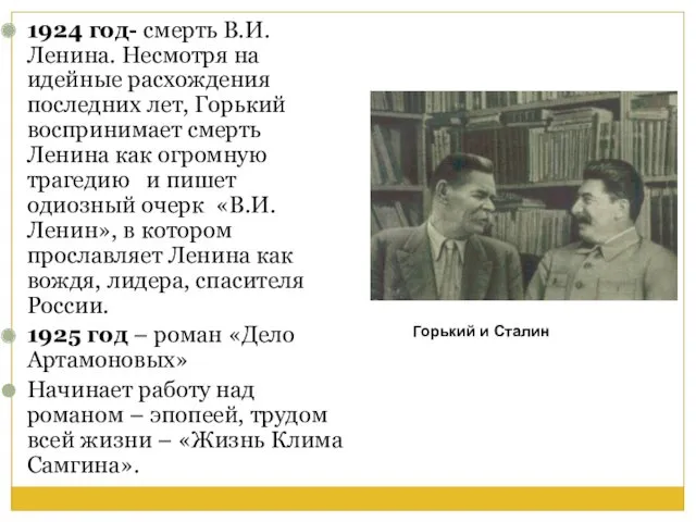 1924 год- смерть В.И.Ленина. Несмотря на идейные расхождения последних лет,