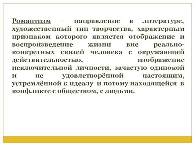 Романтизм – направление в литературе, художественный тип творчества, характерным признаком