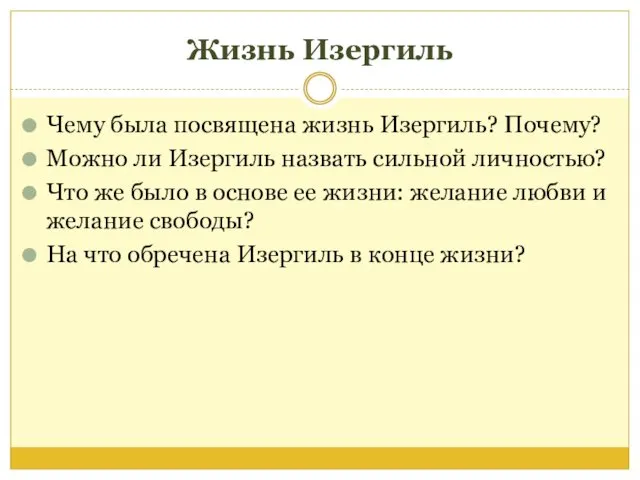 Жизнь Изергиль Чему была посвящена жизнь Изергиль? Почему? Можно ли