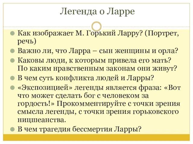 Легенда о Ларре Как изображает М. Горький Ларру? (Портрет, речь)