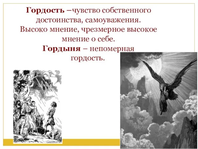 Гордость –чувство собственного достоинства, самоуважения. Высоко мнение, чрезмерное высокое мнение о себе. Гордыня – непомерная гордость.