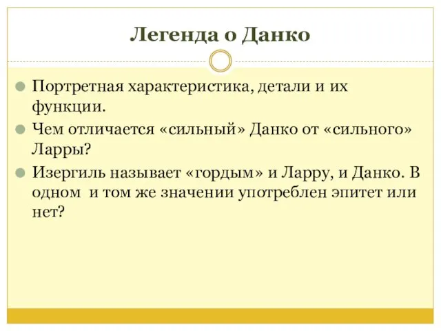 Легенда о Данко Портретная характеристика, детали и их функции. Чем