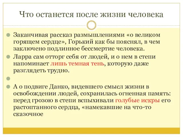 Что останется после жизни человека Заканчивая рассказ размышлениями «о великом