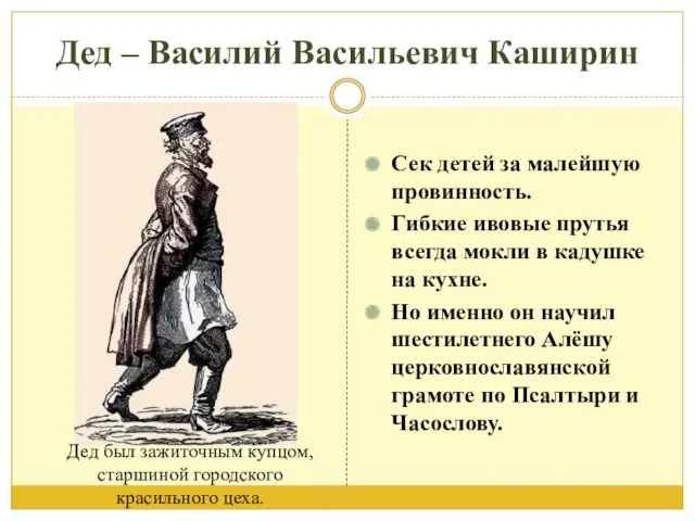 Дед – Василий Васильевич Каширин Сек детей за малейшую провинность.