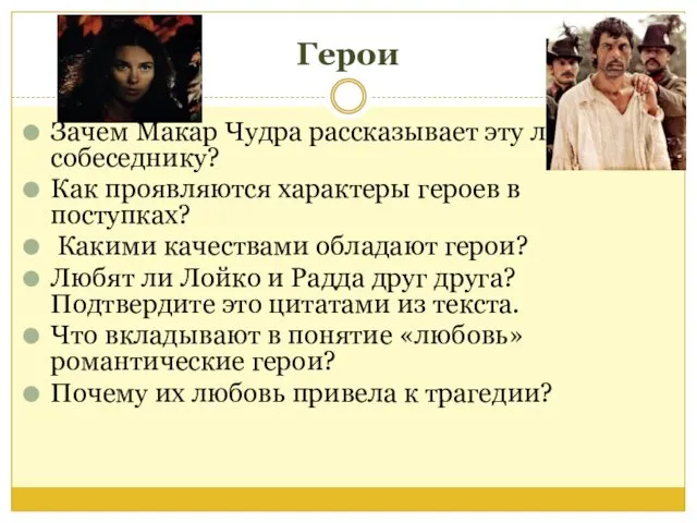 Герои Зачем Макар Чудра рассказывает эту легенду собеседнику? Как проявляются