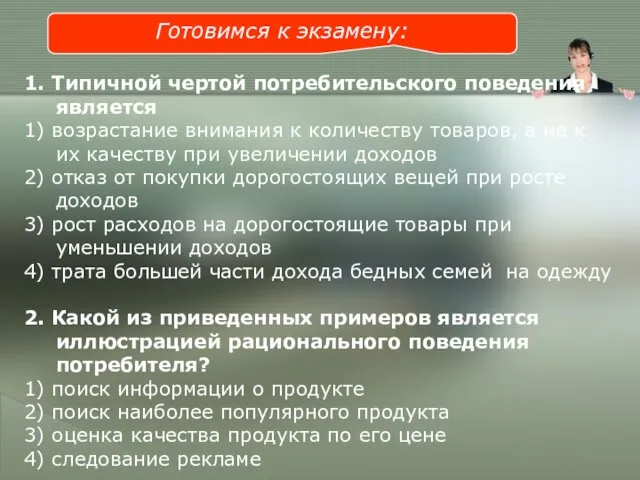 Готовимся к экзамену: 1. Типичной чертой потребительского поведения является 1)