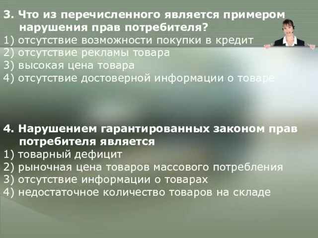 3. Что из перечисленного является примером нарушения прав потребителя? 1)