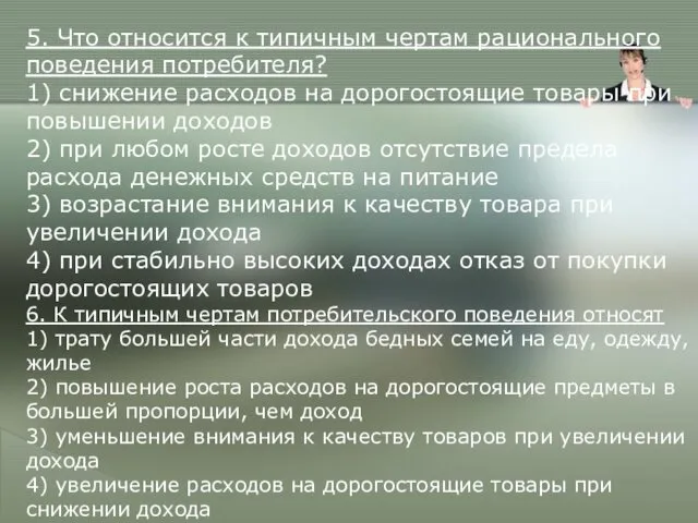 5. Что относится к типичным чертам рационального поведения потребителя? 1)