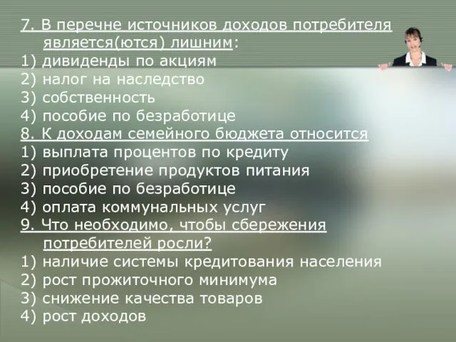 7. В перечне источников доходов потребителя является(ются) лишним: 1) дивиденды