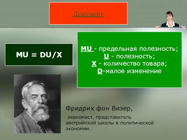 Документ MU = DU/Х MU - предельная полезность; U -