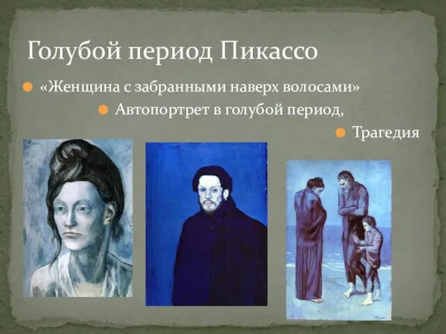 «Женщина с забранными наверх волосами» Автопортрет в голубой период, Трагедия Голубой период Пикассо