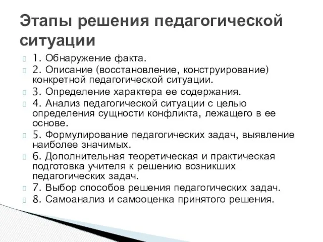 1. Обнаружение факта. 2. Описание (восстановление, конструирование) конкретной педагогической ситуации. 3. Определение характера