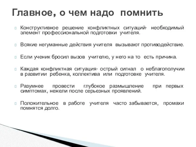 Конструктивное решение конфликтных ситуаций- необходимый элемент профессиональной подготовки учителя. Всякие негуманные действия учителя