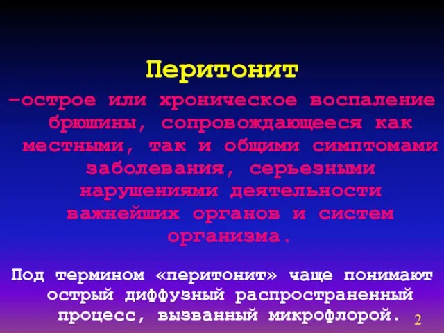 Перитонит –острое или хроническое воспаление брюшины, сопровождающееся как местными, так