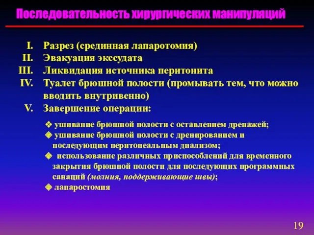 Последовательность хирургических манипуляций Разрез (срединная лапаротомия) Эвакуация экссудата Ликвидация источника