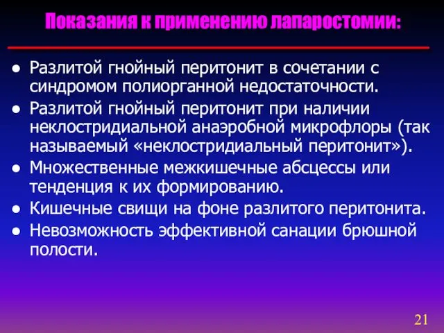 Разлитой гнойный перитонит в сочетании с синдромом полиорганной недостаточности. Разлитой