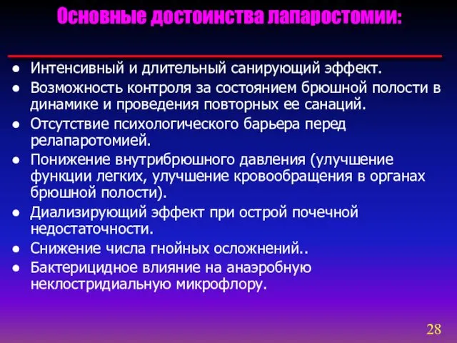 Интенсивный и длительный санирующий эффект. Возможность контроля за состоянием брюшной