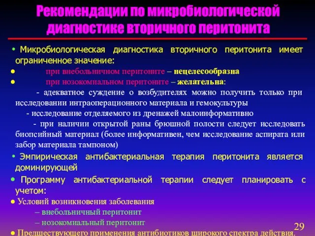 Рекомендации по микробиологической диагностике вторичного перитонита Микробиологическая диагностика вторичного перитонита