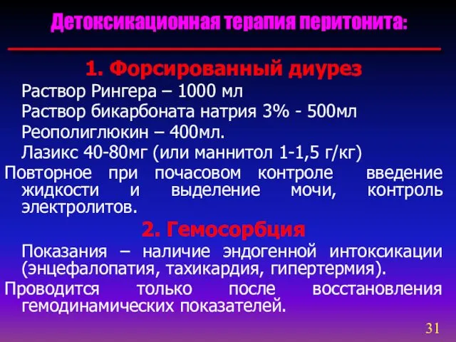 1. Форсированный диурез Раствор Рингера – 1000 мл Раствор бикарбоната