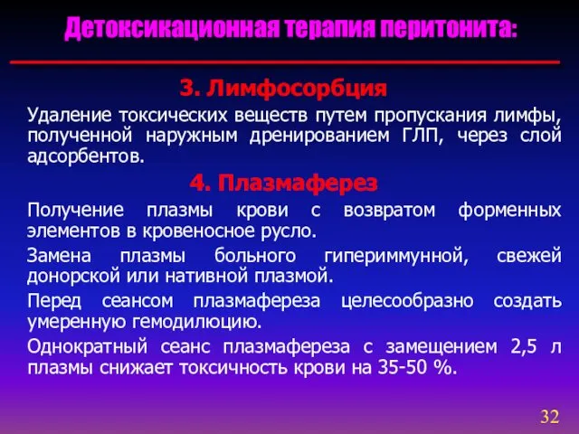 3. Лимфосорбция Удаление токсических веществ путем пропускания лимфы, полученной наружным