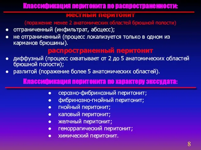 местный перитонит (поражение менее 2 анатомических областей брюшной полости) отграниченный