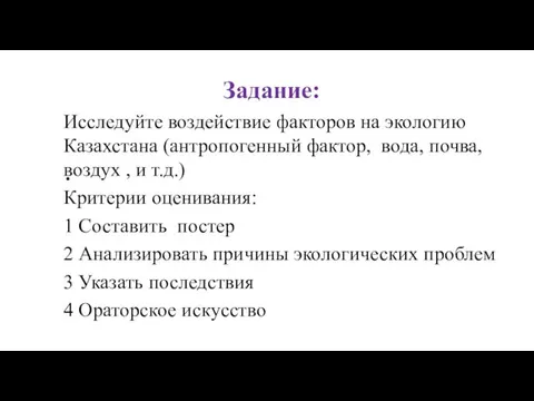 Задание: Исследуйте воздействие факторов на экологию Казахстана (антропогенный фактор, вода,
