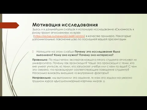 Мотивация исследования Здесь и в дальнейших слайдах я использую исследование