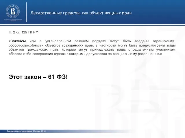 Высшая школа экономики, Москва, 2016 Лекарственные средства как объект вещных