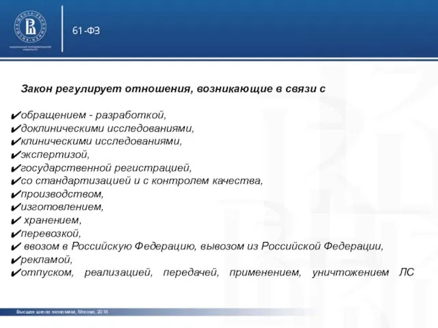 Высшая школа экономики, Москва, 2016 61-ФЗ Закон регулирует отношения, возникающие