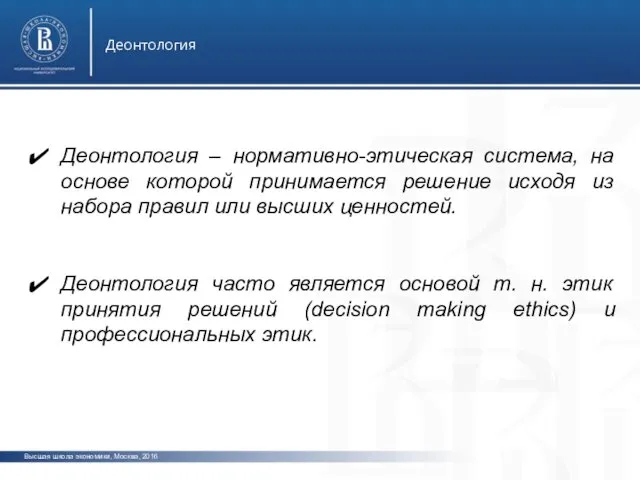 Высшая школа экономики, Москва, 2016 Деонтология Деонтология – нормативно-этическая система,