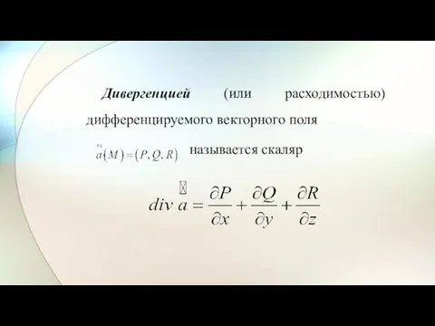 Дивергенцией (или расходимостью) дифференцируемого векторного поля называется скаляр