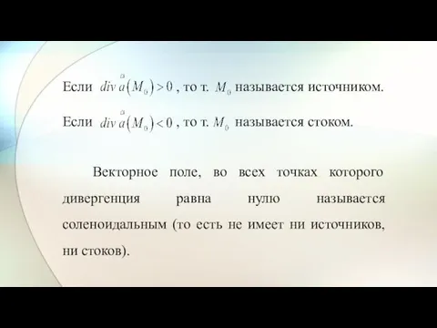 Если , то т. называется источником. Если , то т.