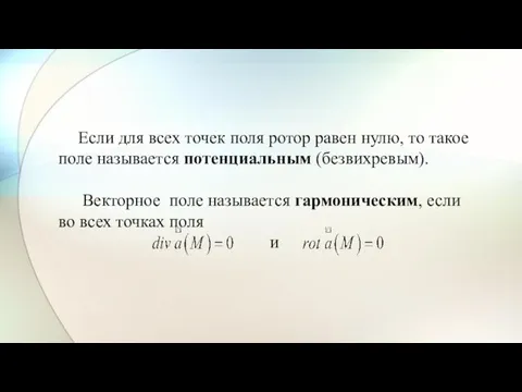 Если для всех точек поля ротор равен нулю, то такое