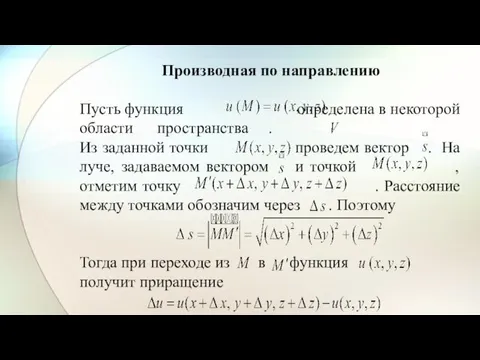 Производная по направлению Пусть функция определена в некоторой области пространства