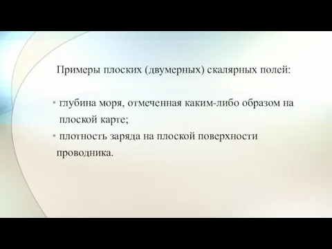 Примеры плоских (двумерных) скалярных полей: глубина моря, отмеченная каким-либо образом