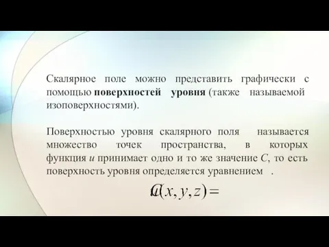 Скалярное поле можно представить графически с помощью поверхностей уровня (также