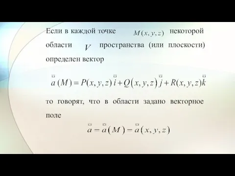 Если в каждой точке некоторой области пространства (или плоскости) определен