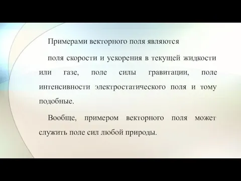 Примерами векторного поля являются поля скорости и ускорения в текущей