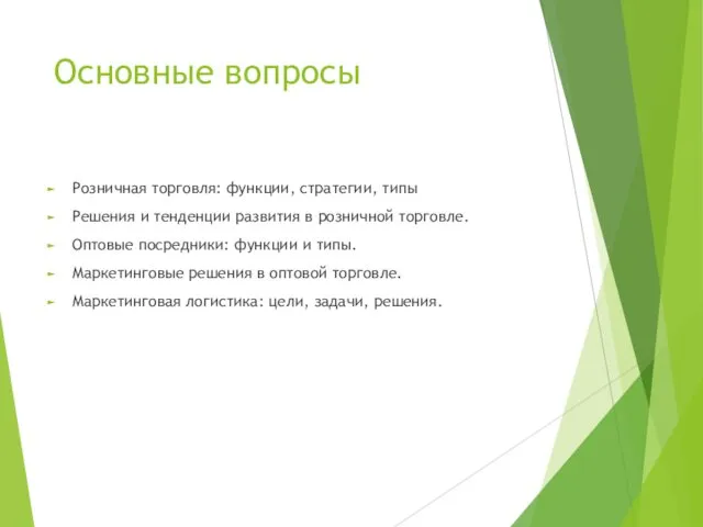 Основные вопросы Розничная торговля: функции, стратегии, типы Решения и тенденции