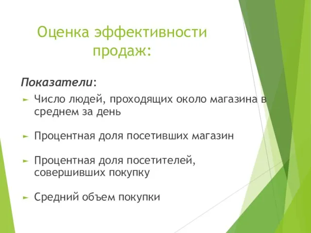 Оценка эффективности продаж: Показатели: Число людей, проходящих около магазина в