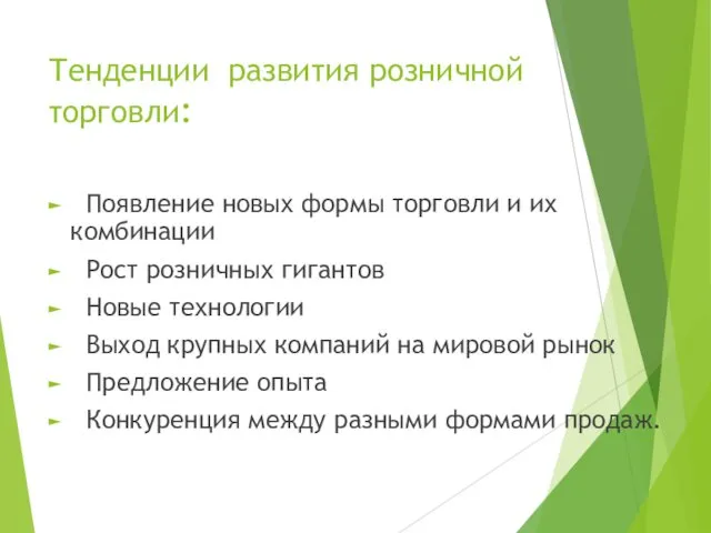 Тенденции развития розничной торговли: Появление новых формы торговли и их