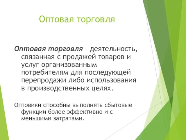 Оптовая торговля Оптовая торговля – деятельность, связанная с продажей товаров