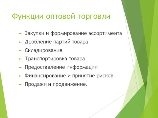 Функции оптовой торговли Закупки и формирование ассортимента Дробление партий товара