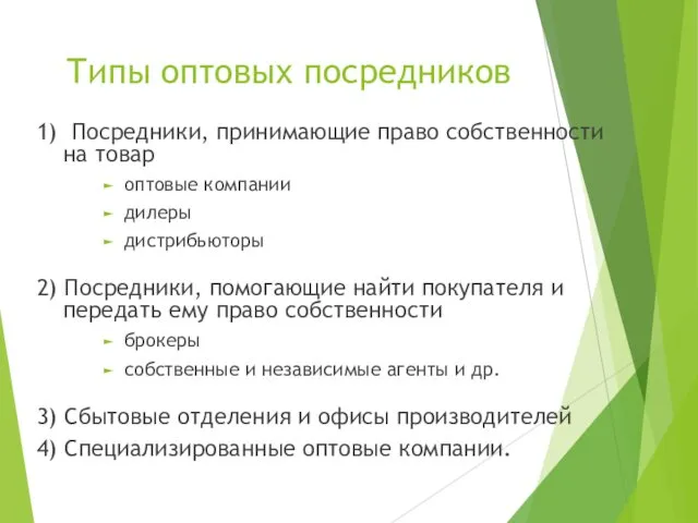 Типы оптовых посредников 1) Посредники, принимающие право собственности на товар